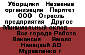 Уборщики › Название организации ­ Паритет, ООО › Отрасль предприятия ­ Другое › Минимальный оклад ­ 23 000 - Все города Работа » Вакансии   . Ямало-Ненецкий АО,Муравленко г.